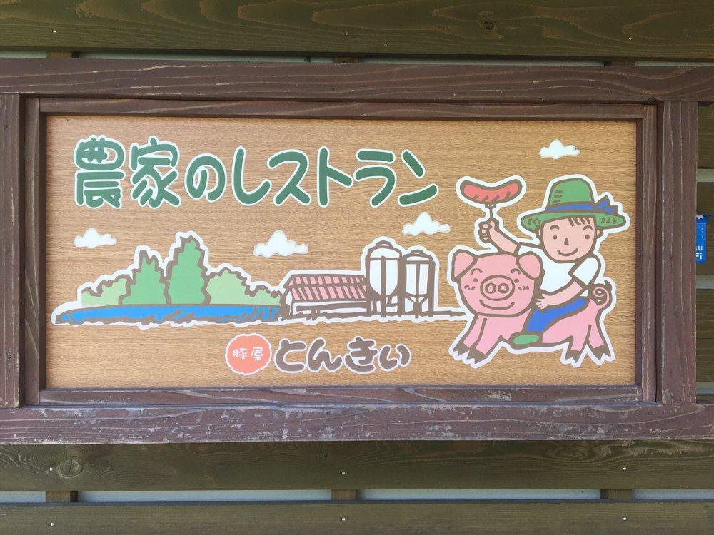 農家のレストランとんきい