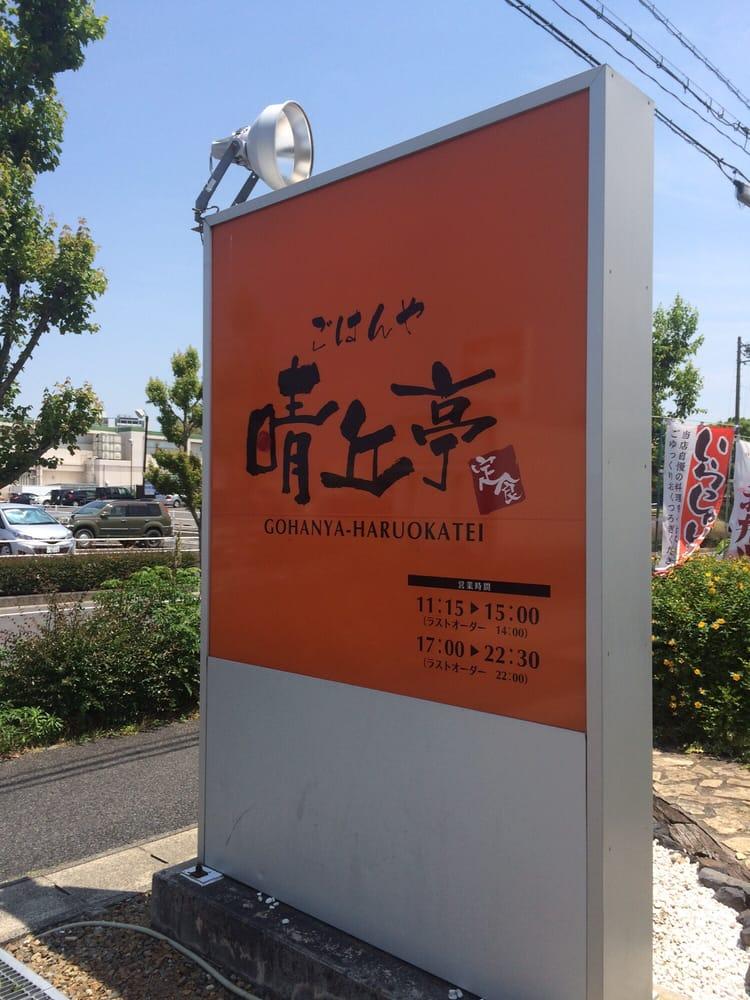ごはんや晴丘亭