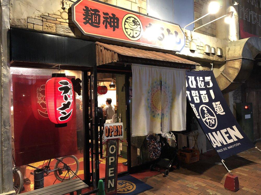 麺神 まるよし