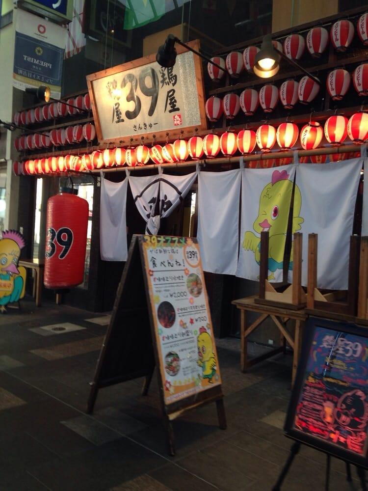 鳥屋３９