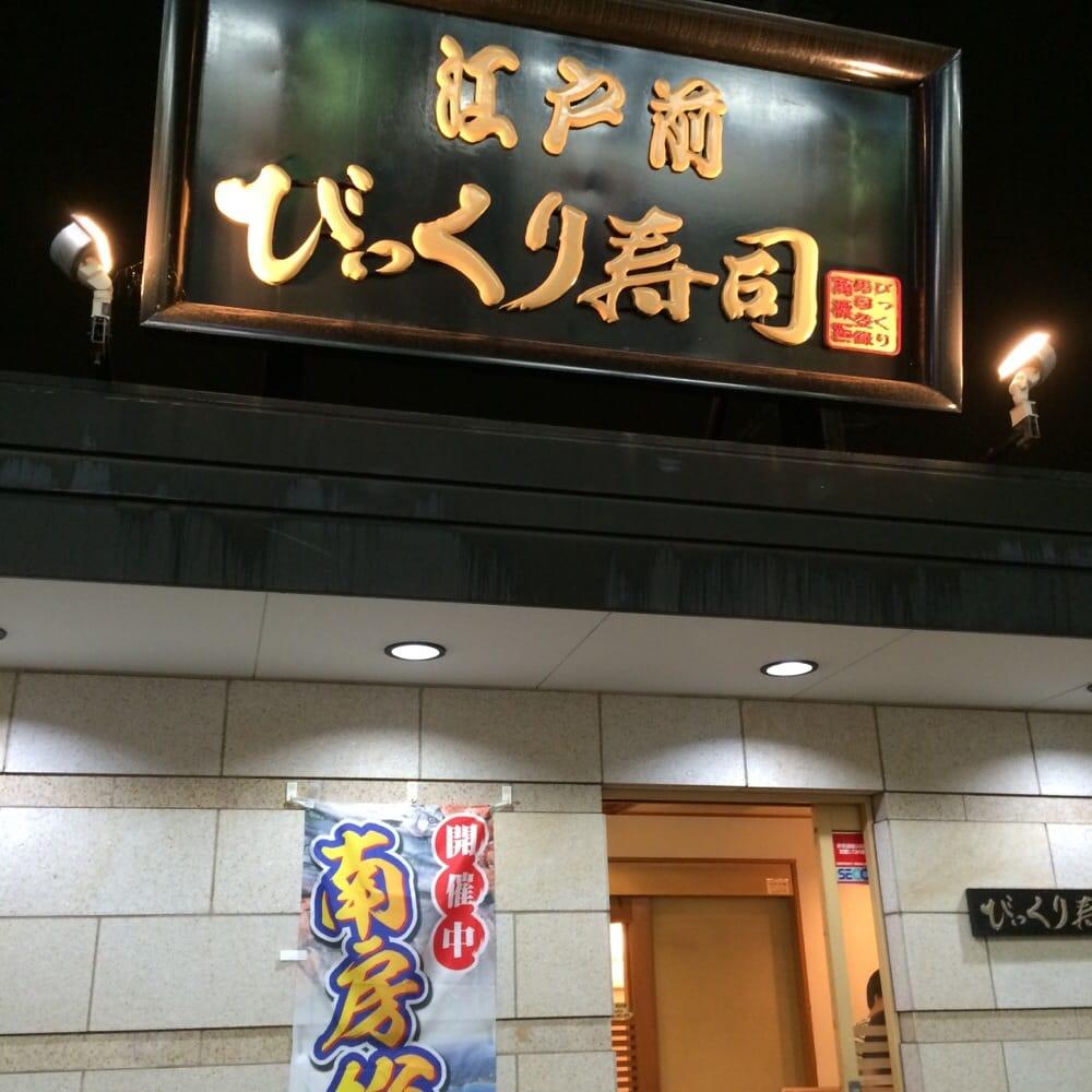 びっくり寿司江戸前成城店