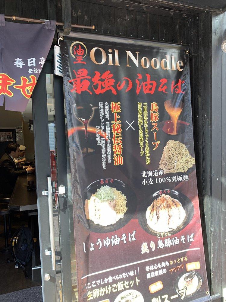 春日亭 五反田東口店