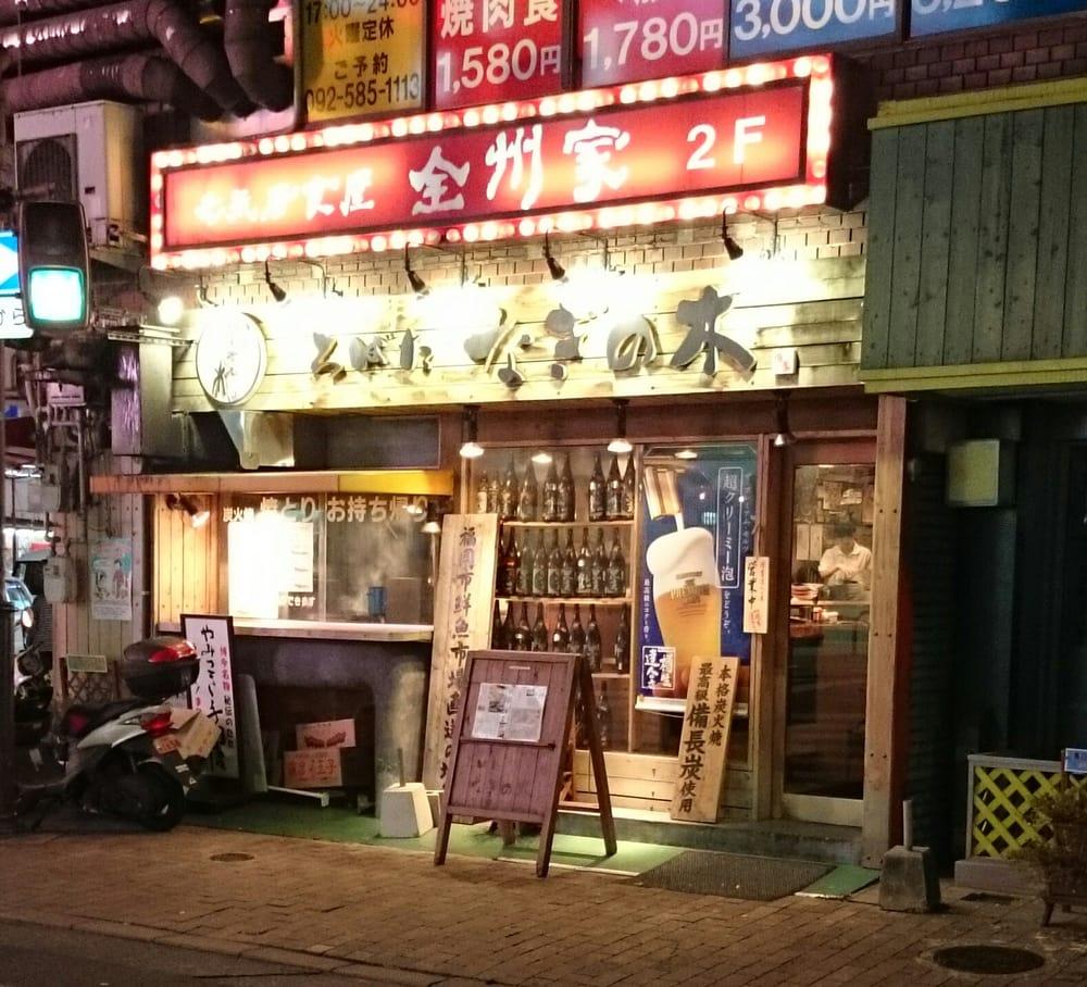 なぎの木 春日原店