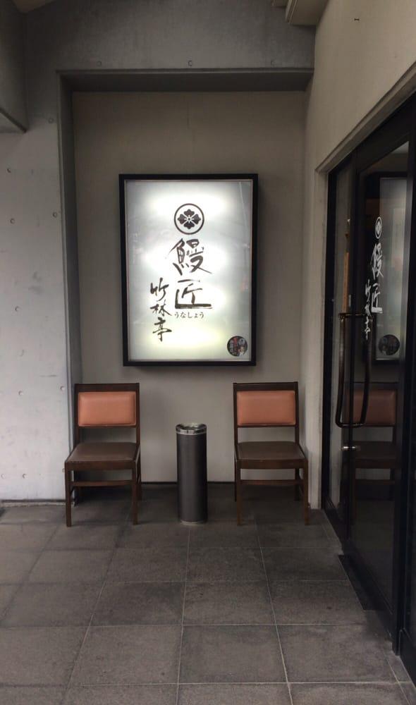 竹林亭鰻匠