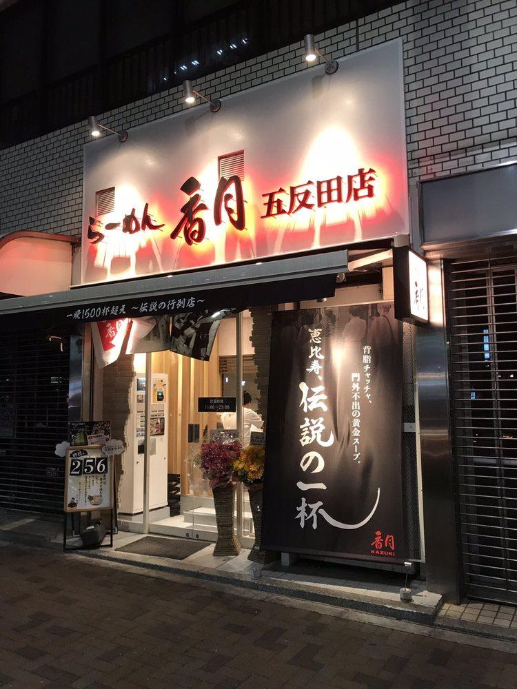 らーめん香月 五反田店