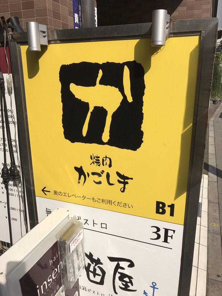 焼肉かごしま