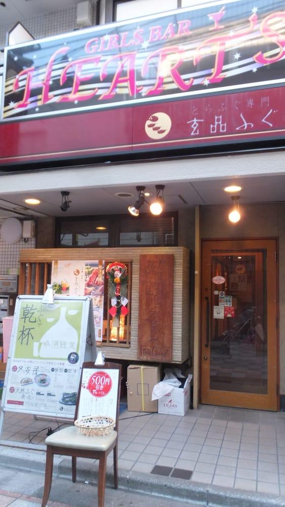玄品ふぐ