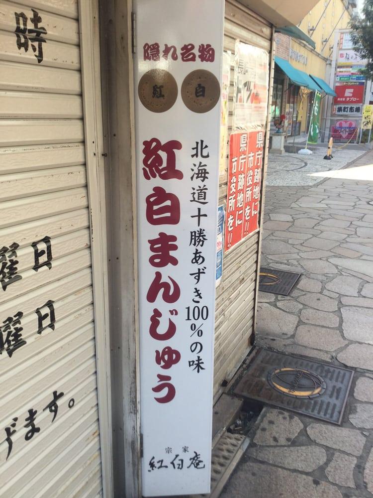 紅白庵（菓子店）築町店