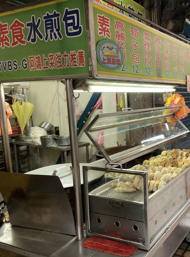 上頂皇家素食水煎包