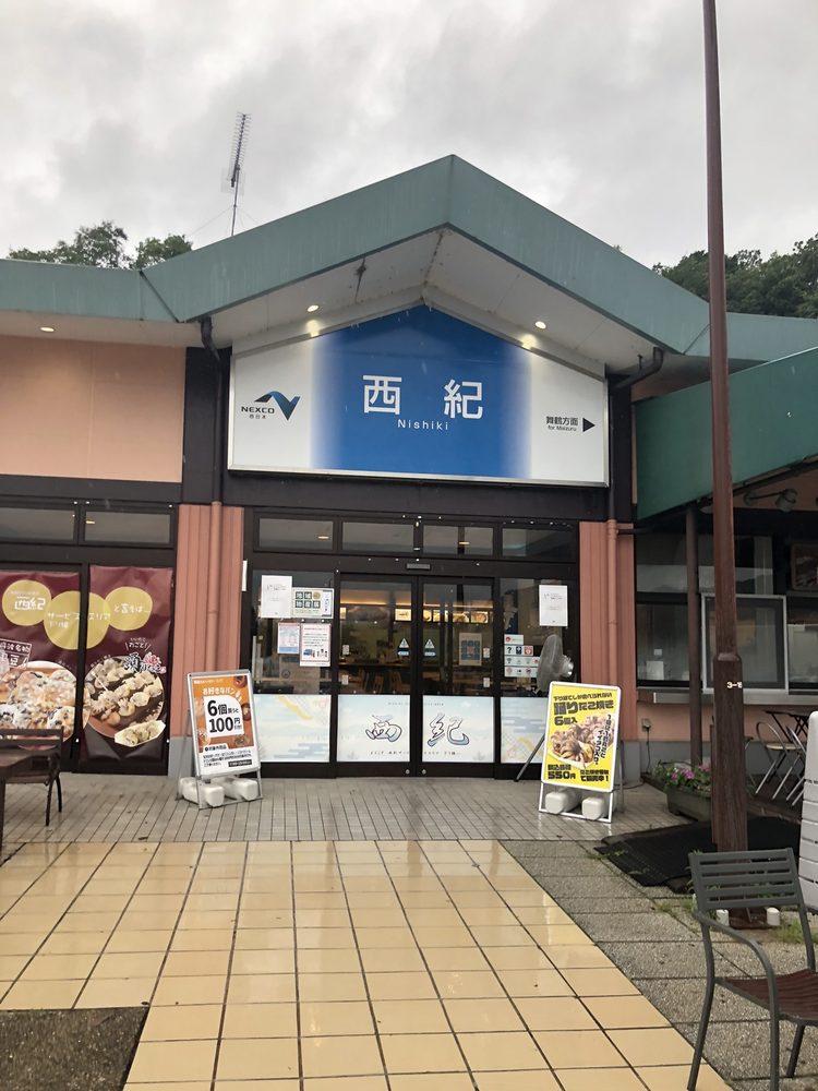 西紀サービスエリア下り線インフォメーション