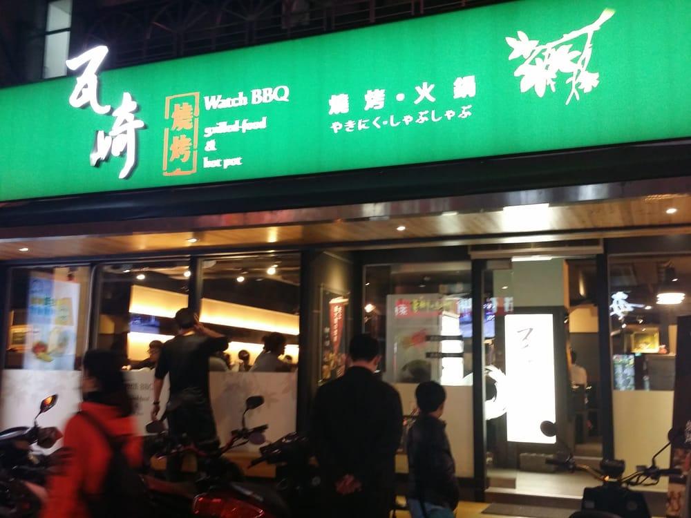 瓦崎燒烤火鍋
