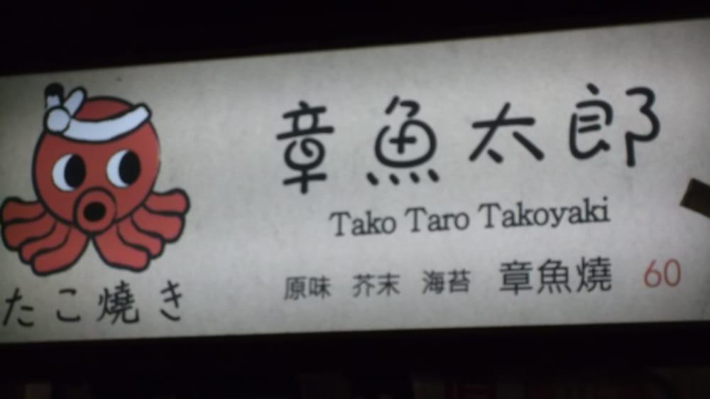 Tako Taro Takoyaki