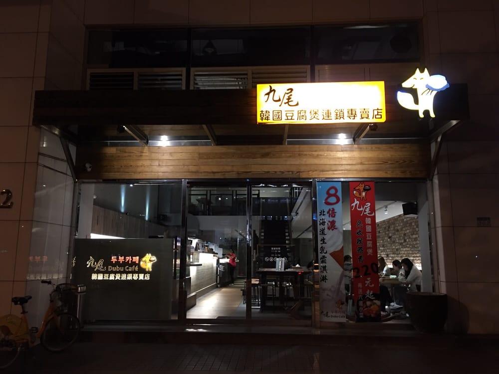 九尾韓國豆腐煲專賣店
