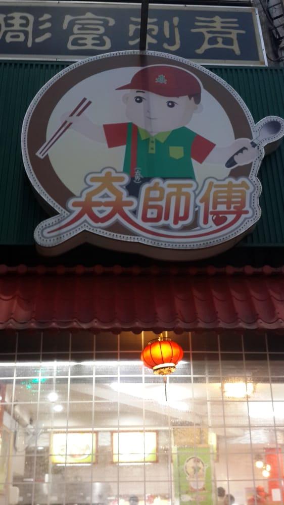太師傅便當專賣店