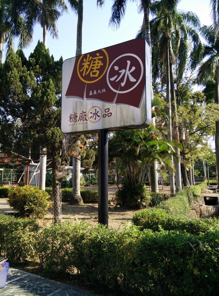 大林糖廠福利社