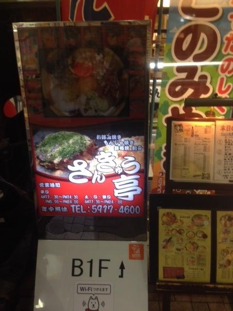 さんきゅう亭
