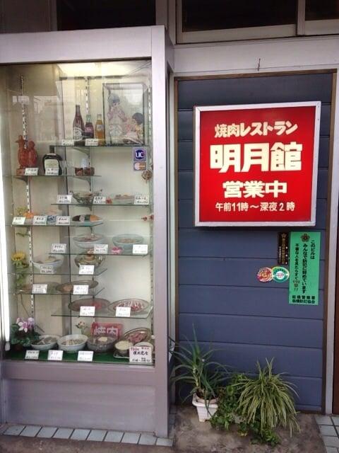 明月館