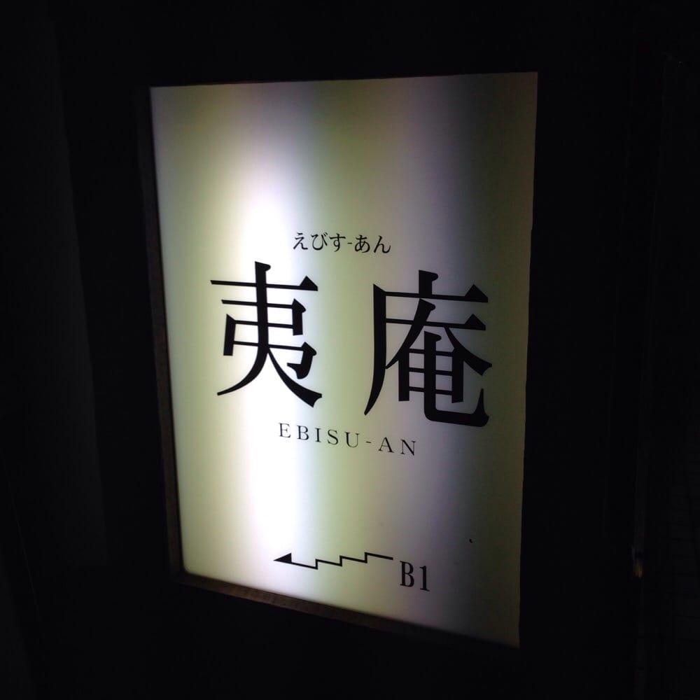 夷庵