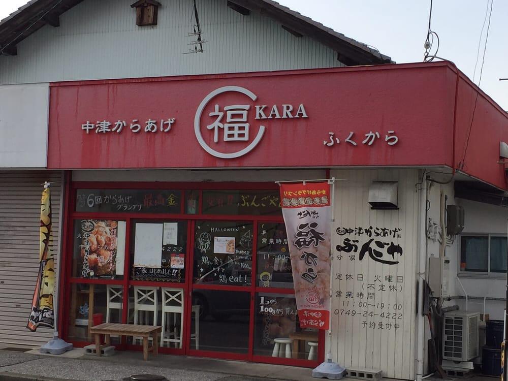福から 彦根本店