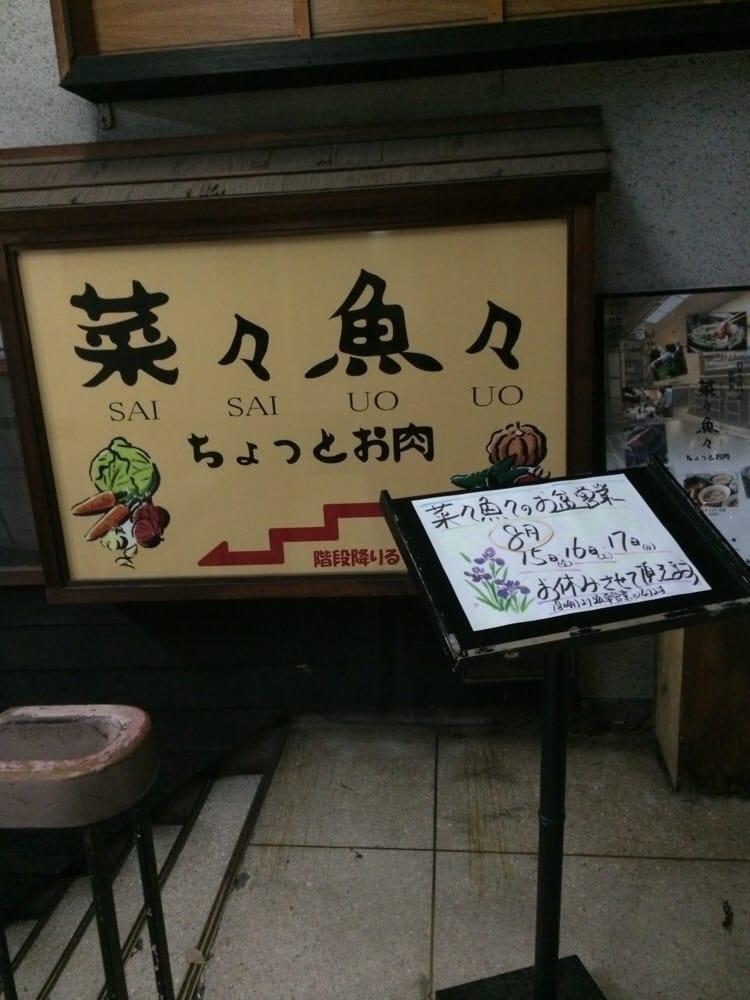 菜々魚々