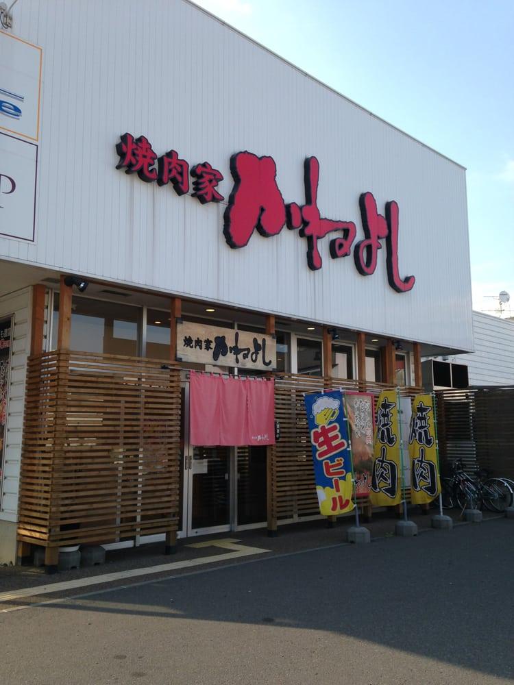 焼肉家 かねよし 麻生店