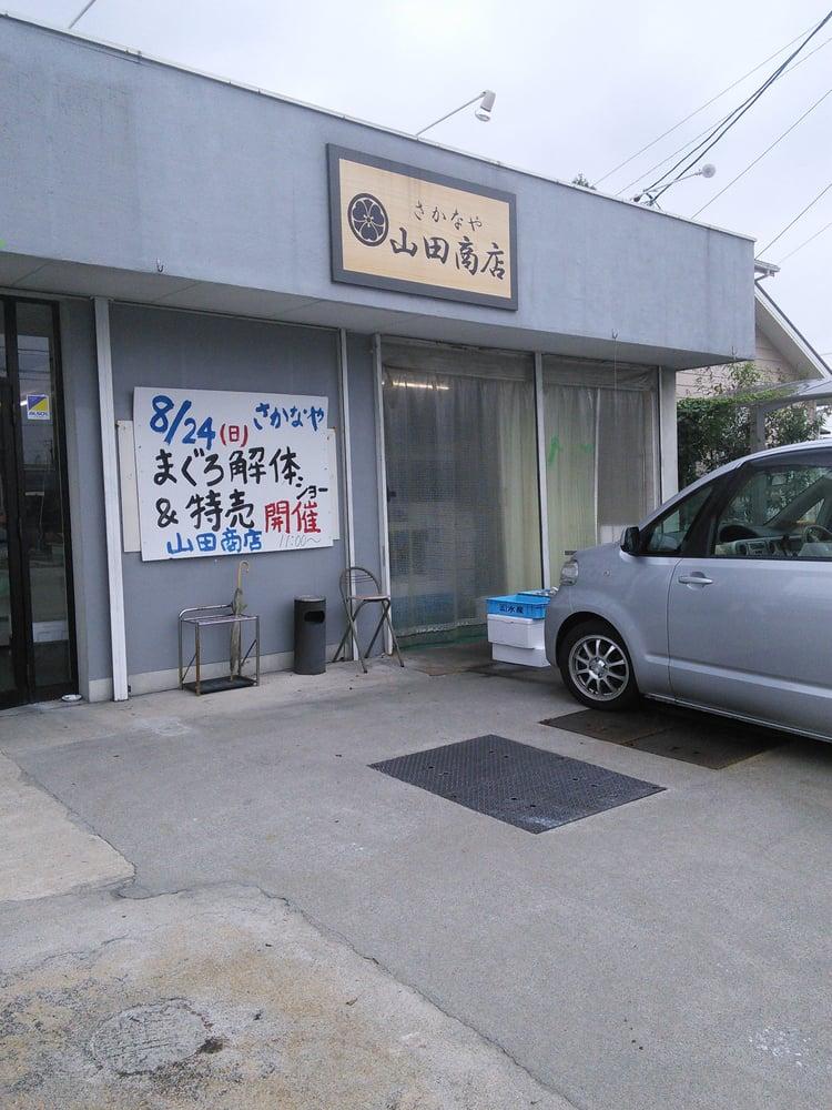 さかなや山田商店