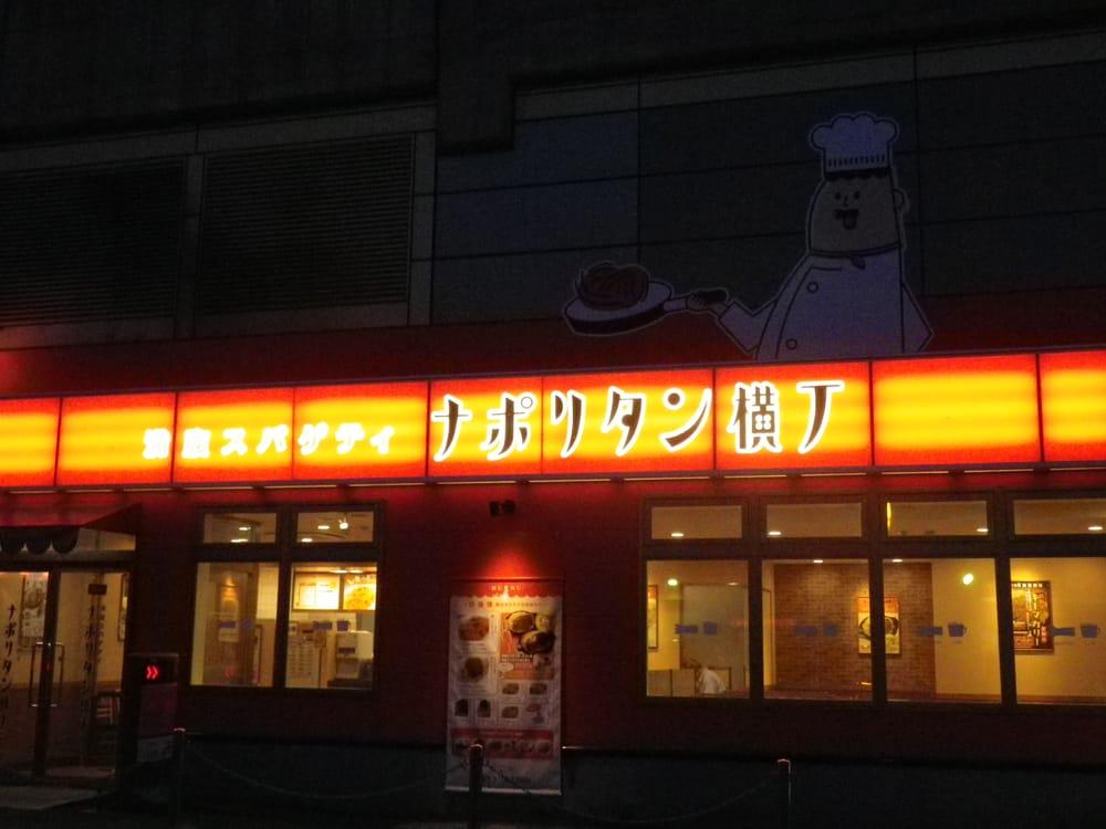 ナポリタン横丁