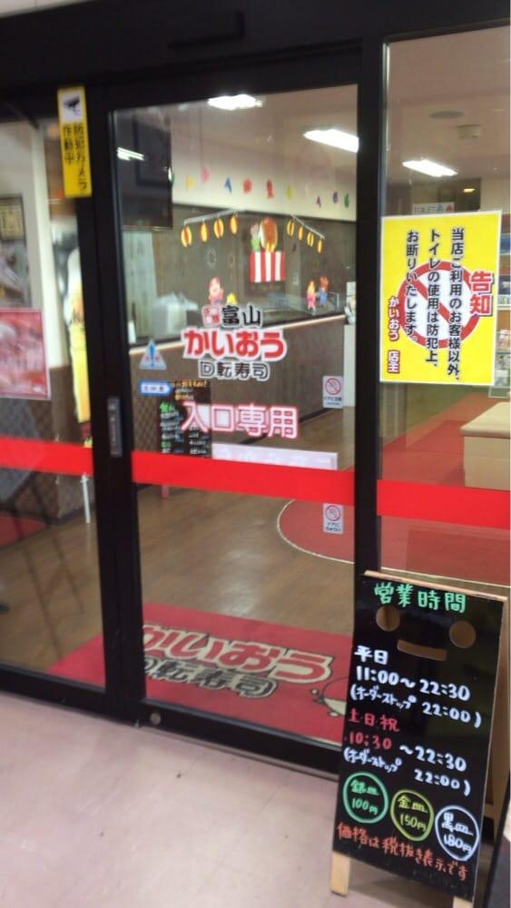 北陸富山回転寿司かいおう