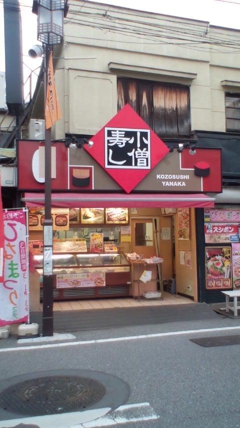 小僧寿し