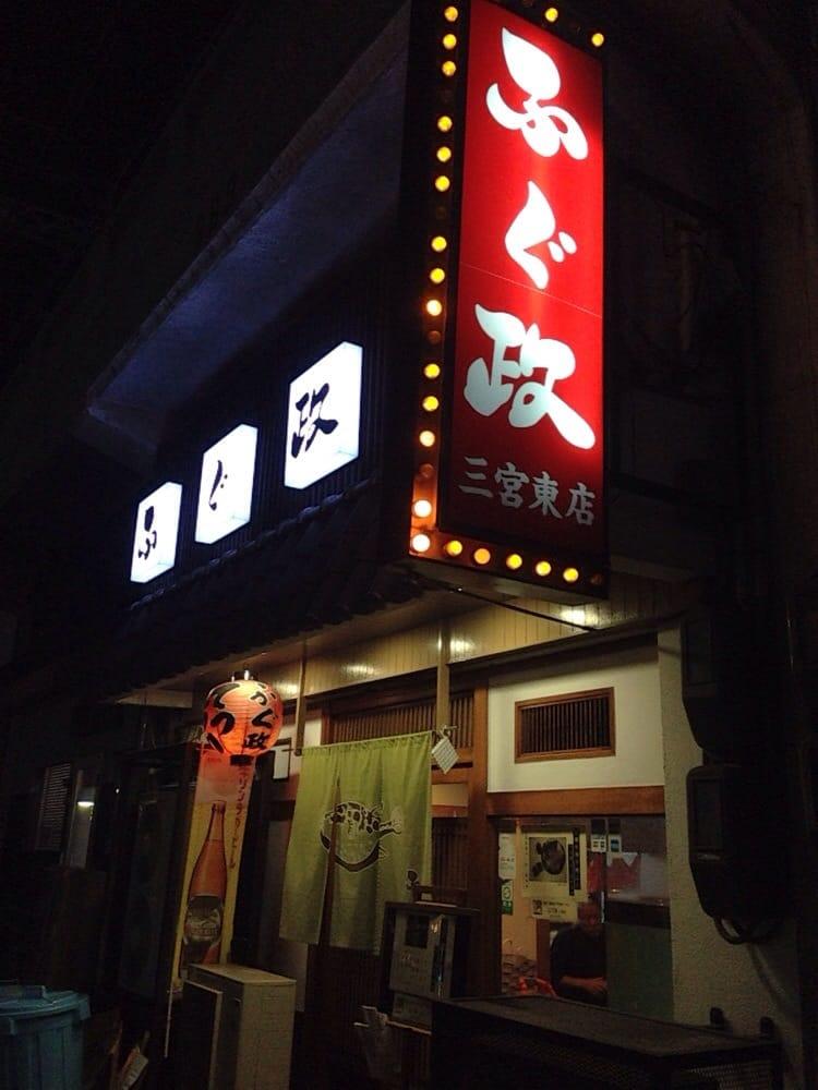 ふぐ政