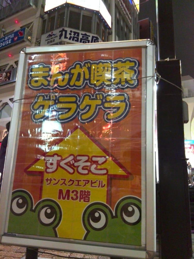 まんが喫茶ゲラゲラ
