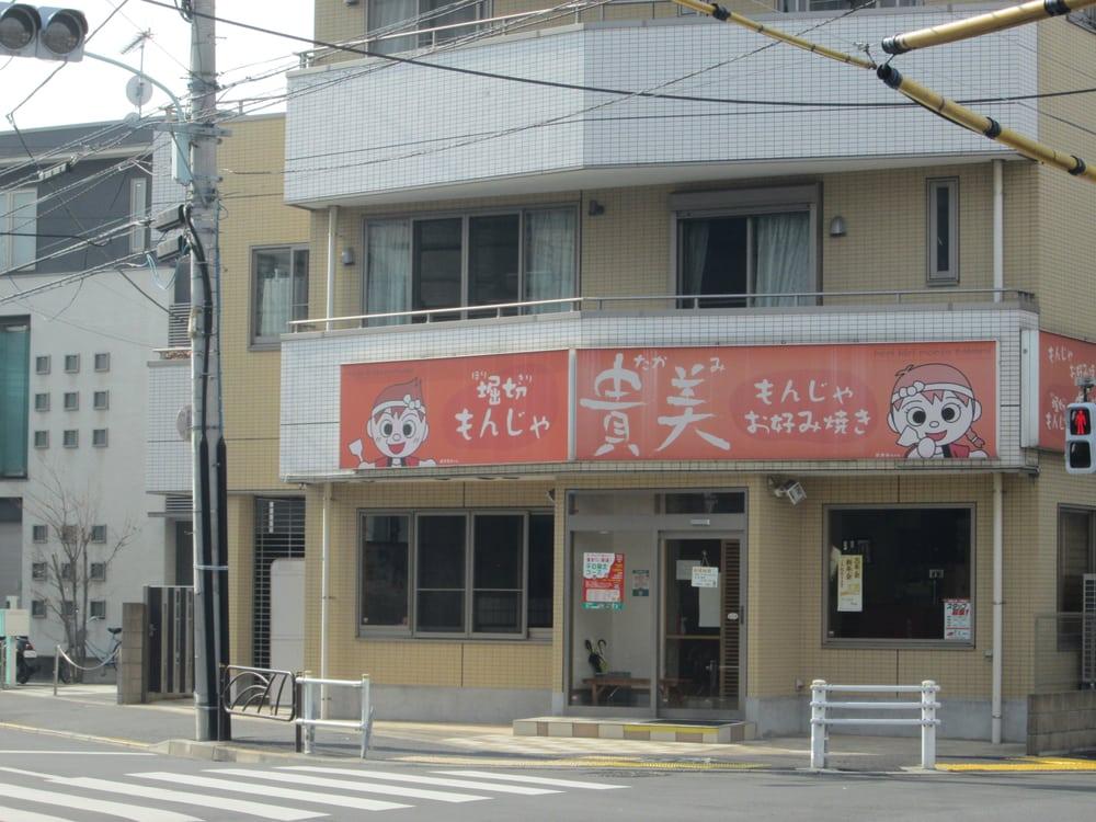 貴美