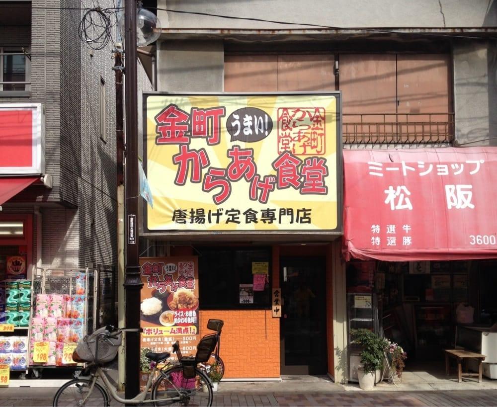 金町からあげ食堂