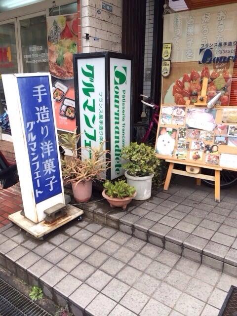 グルマンフェート洋菓子店