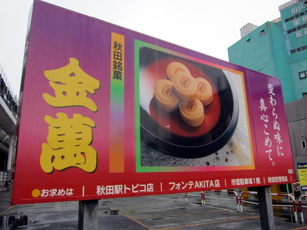 金萬