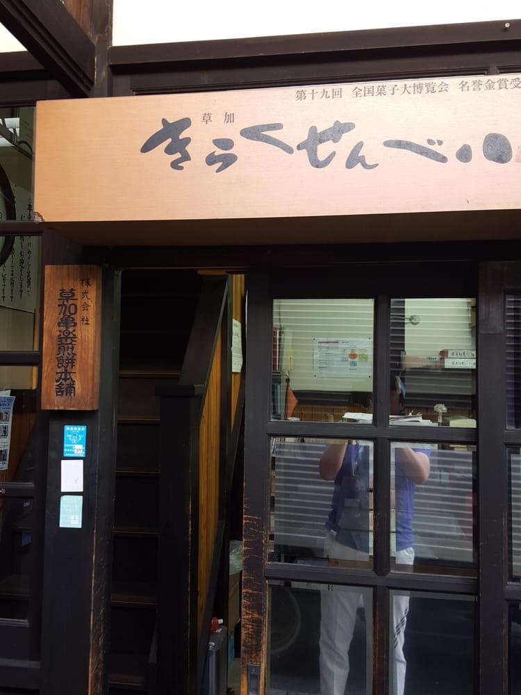 草加亀楽煎餅本舗