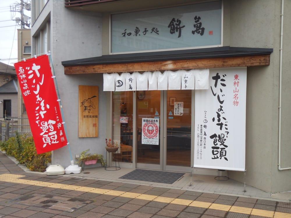 餅萬