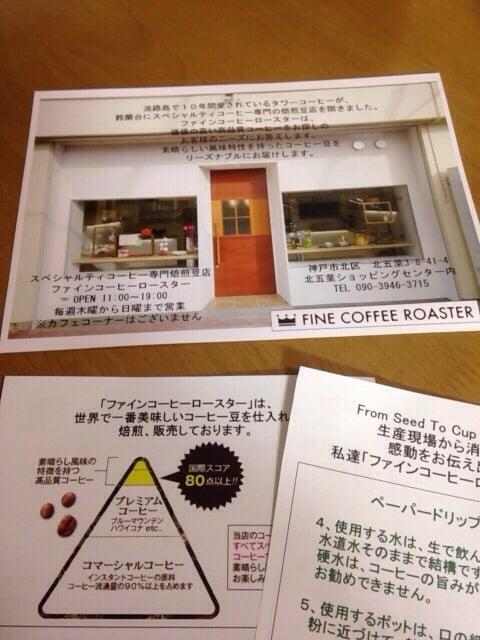 ファイン・コーヒー・ロースター