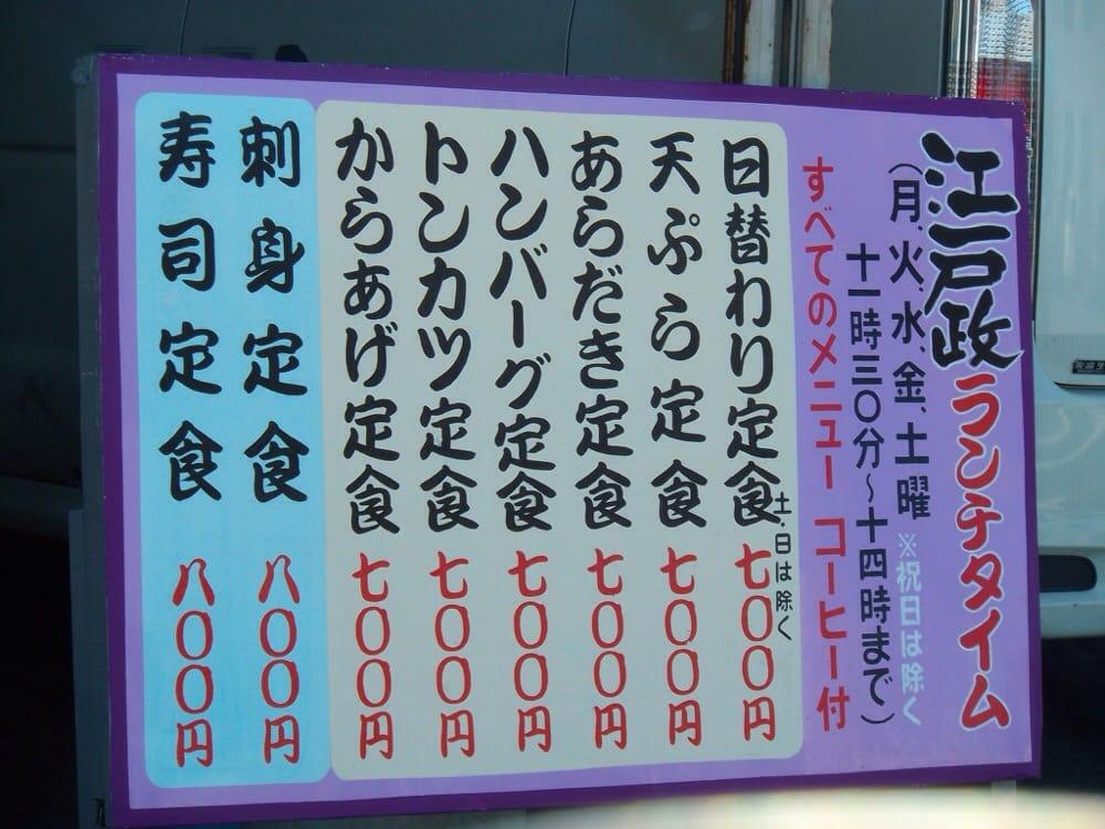 和風レストラン江戸政