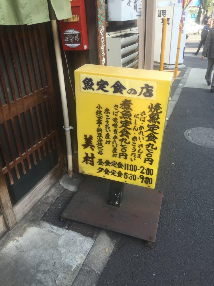 美村