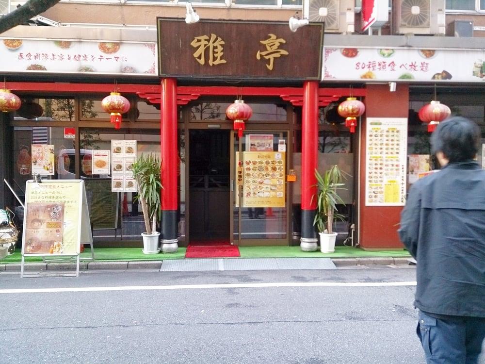 上野御徒町中華料理雅亭