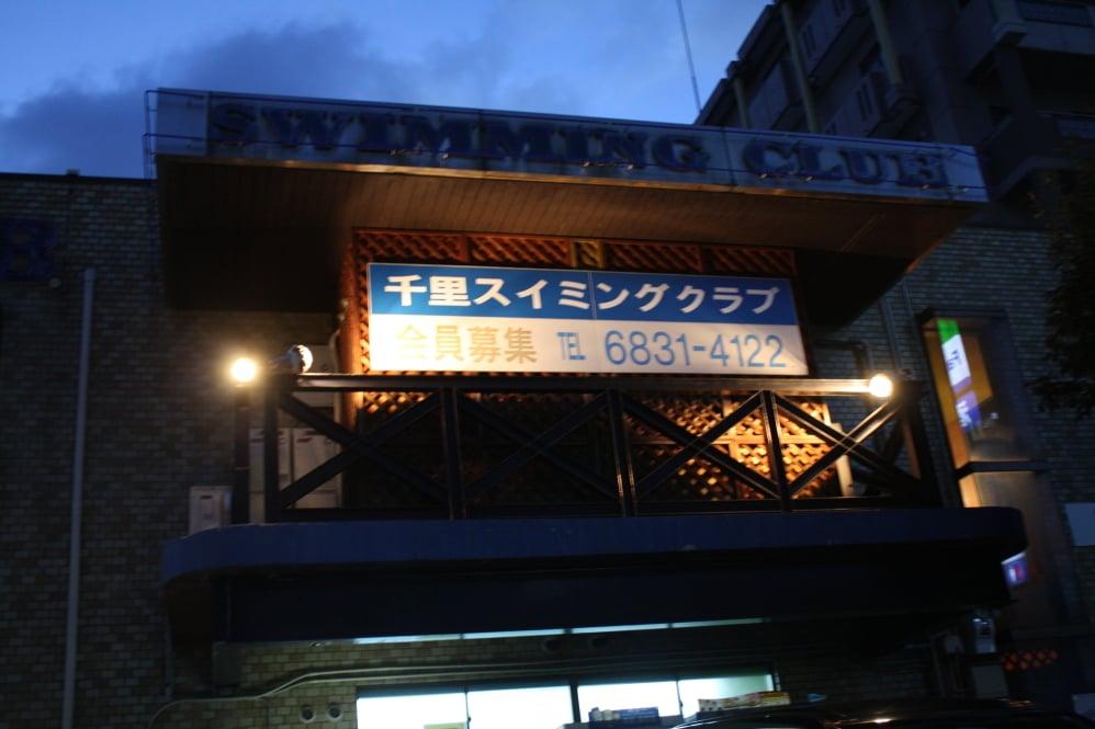 千里スイミングクラブ