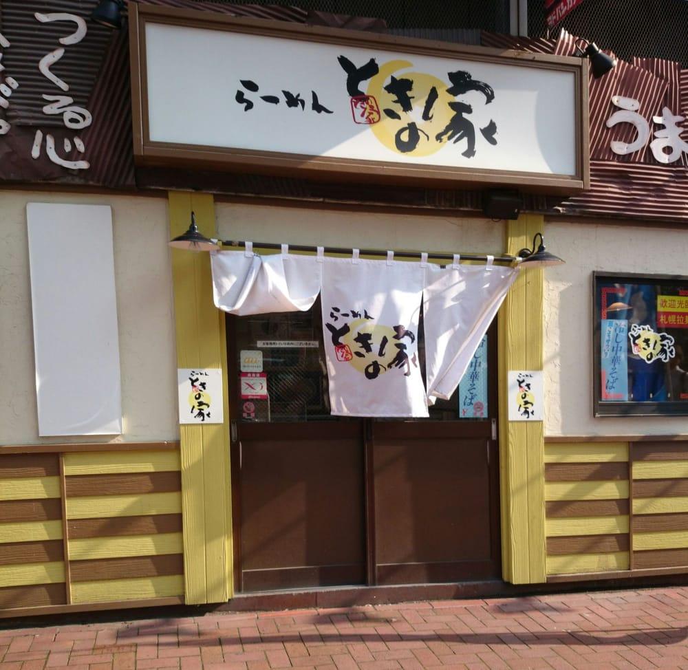 らーめんときの家