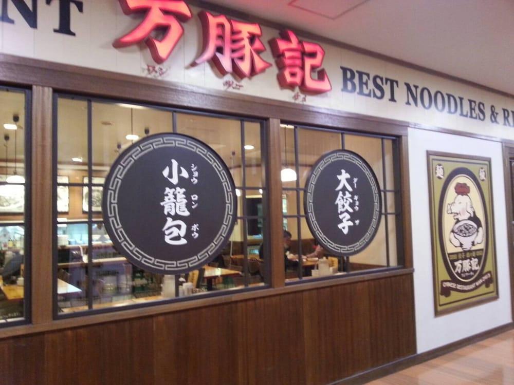 万豚記
