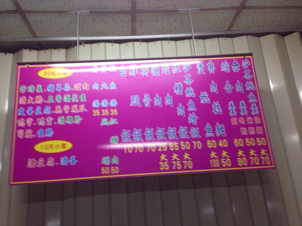 珍友料麵店