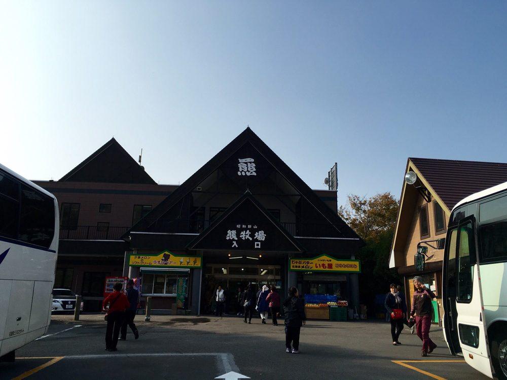 昭和新山熊牧場