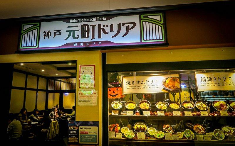 神戸元町ドリア