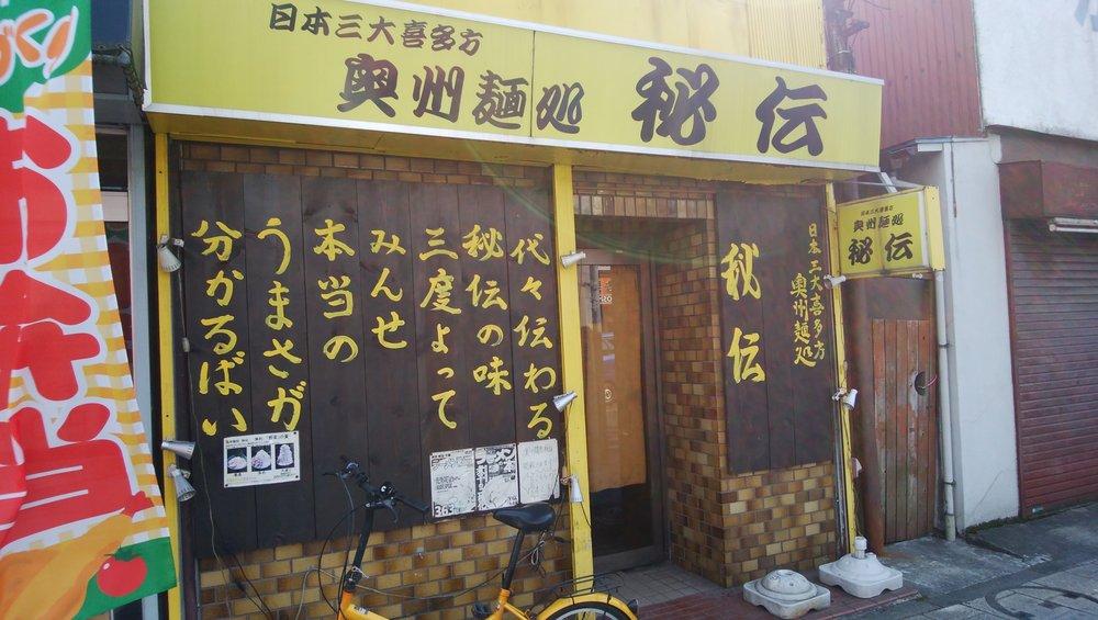 Oshu Mendokoro Hiden Toda
