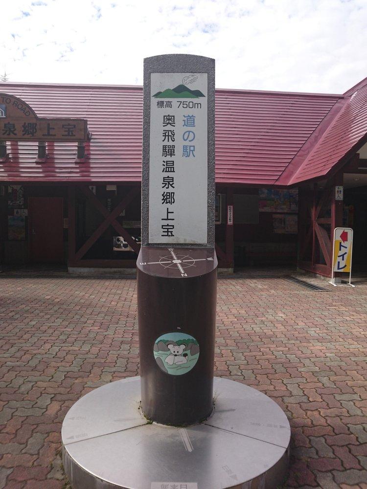 道の駅奥飛騨温泉郷上宝 食堂