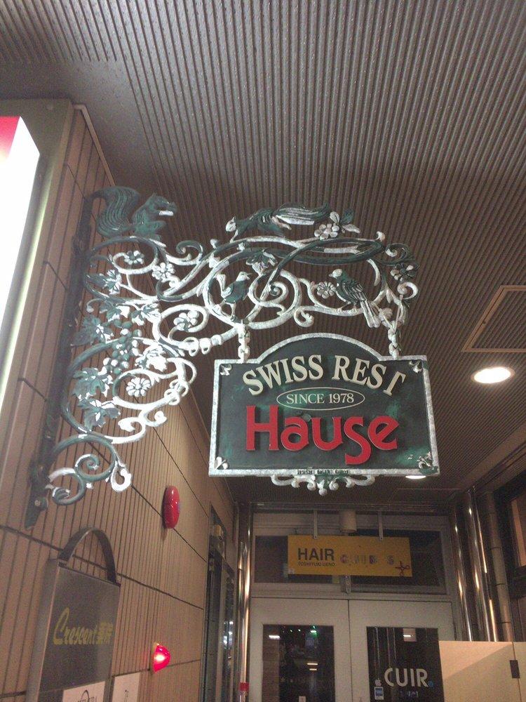 スイス料理 ハウゼ